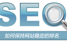 如何保持网站稳定的排名？