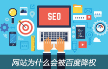 网站为什么会被百度降权？