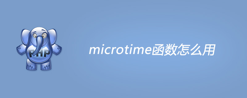 php microtime函数怎么用