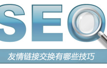 友情链接交换有哪些技巧？
