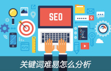 关键词难易怎么分析？