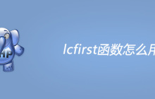 php lcfirst函数怎么用