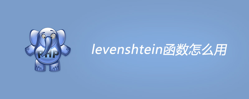 php levenshtein函数怎么用