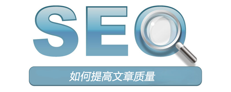 如何提高文章質量？-小浪學習網