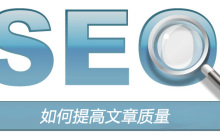 如何提高文章质量？