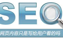 网页内容只是写给用户看的吗？