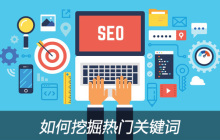 如何挖掘热门关键词？