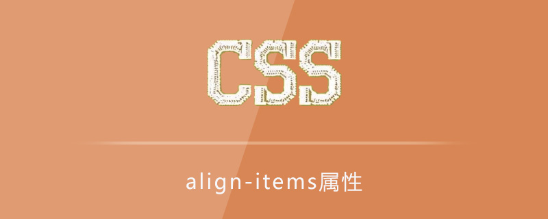 css align-items属性怎么用？