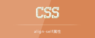 CSSのalign-self属性の使い方