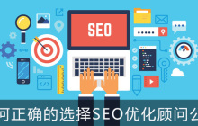 如何正确的选择SEO优化顾问公司？