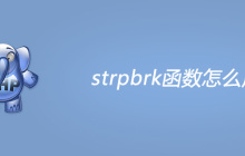 php strpbrk函数怎么用