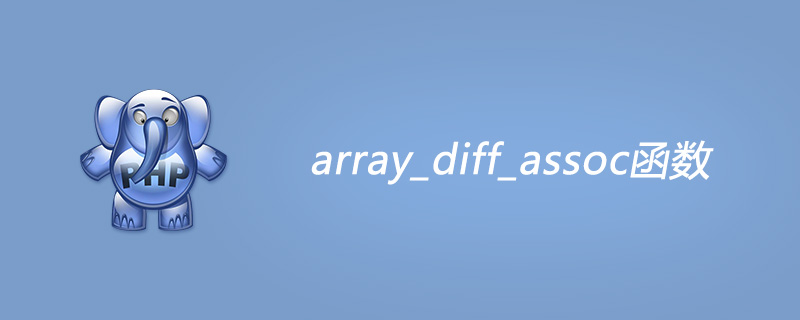 php array_diff_assoc函数的作用是什么