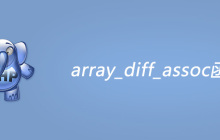 php array_diff_assoc函数的作用是什么