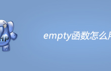 php empty函数怎么用