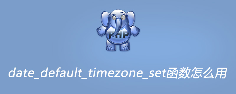 php date_default_timezone_set函数怎么用