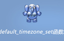 php date_default_timezone_set函数怎么用