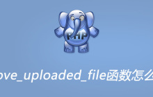 php move_uploaded_file函数怎么用