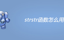 php strstr函数怎么用