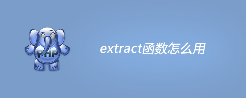 php extract函数怎么用
