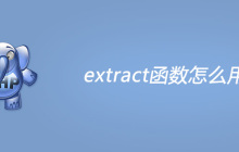 php extract函数怎么用