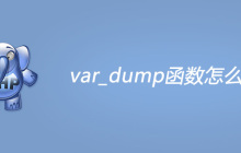 php var_dump函数怎么用
