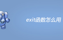 php exit函数怎么用
