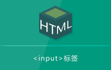 html input标签怎么用