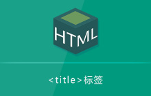 html title标签怎么用