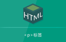 html p标签怎么用