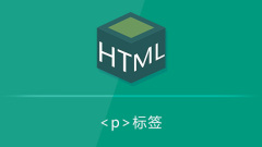 html p标签怎么用