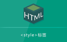 html style标签怎么用