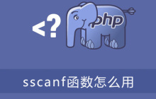 php sscanf函数怎么用