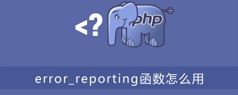 php error_reporting函数怎么用