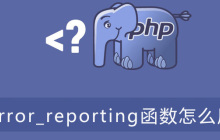 php error_reporting函数怎么用