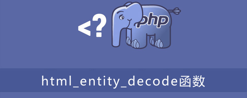 php html_entity_decode函数怎么用