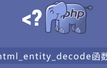 php html_entity_decode函数怎么用