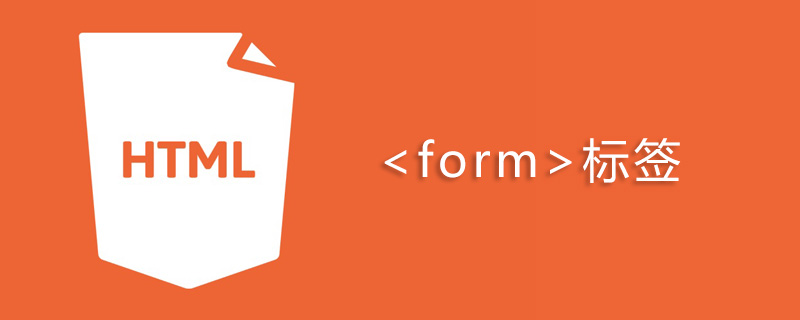html form标签怎么用