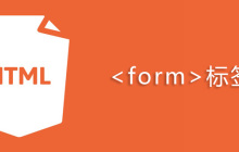 html form标签怎么用