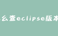 怎么查eclipse版本？