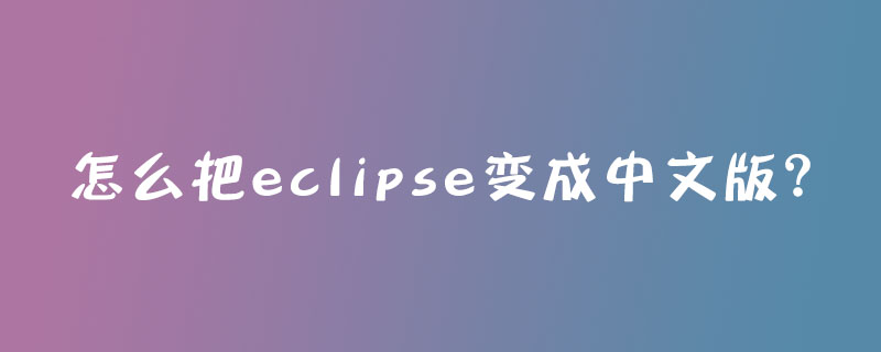 怎么把eclipse变成中文版？