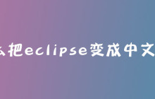 怎么把eclipse变成中文版？