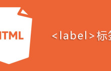 html label标签怎么用
