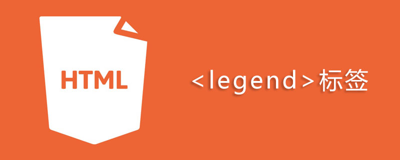 html legend标签怎么用