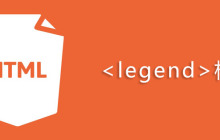 html legend标签怎么用