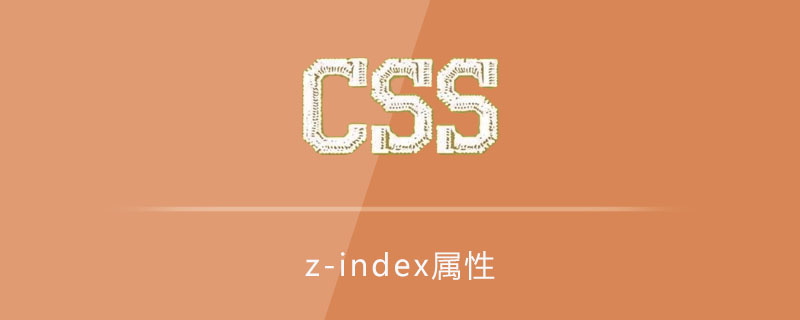 css z-index属性怎么用