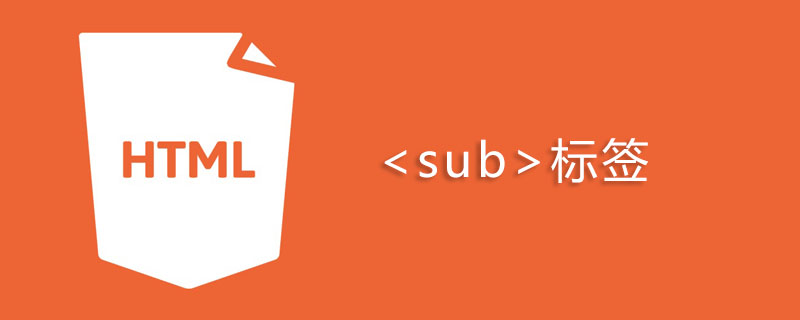 html sub标签怎么用