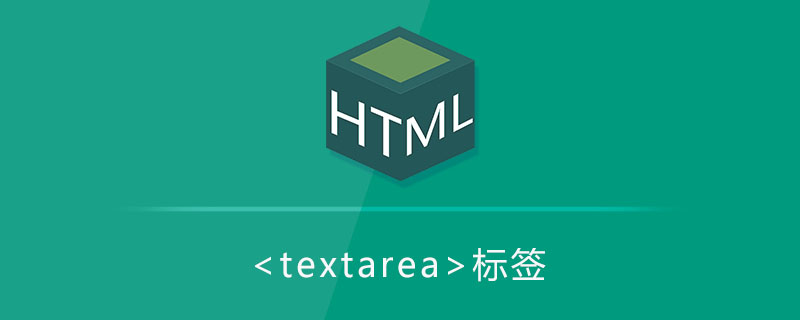 html textarea标签怎么用