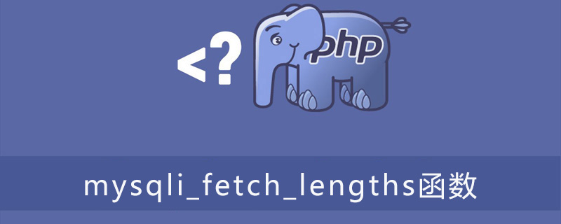 php mysqli_fetch_lengths函数怎么用