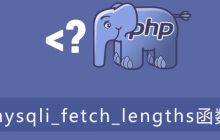 php mysqli_fetch_lengths函数怎么用