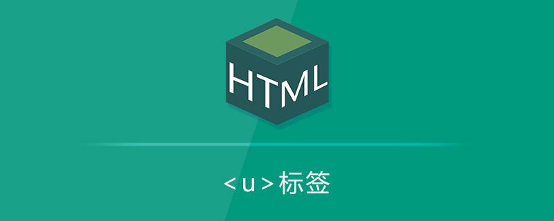 html u标签怎么用